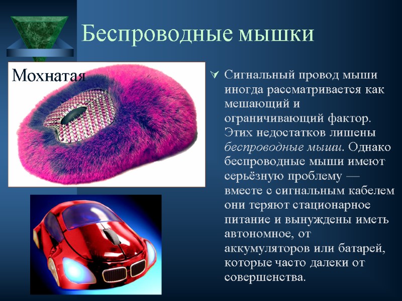 Беспроводные мышки Сигнальный провод мыши иногда рассматривается как мешающий и ограничивающий фактор. Этих недостатков